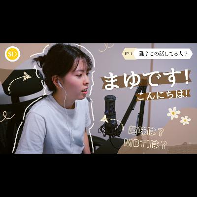 【番外編】誰?このいつも話してる人!という疑問に勝手にこたえて今回はまゆがしゃべるよ!(動画版) 【番外編】誰?このいつも話してる人!という疑問に勝手にこたえて今回はまゆがしゃべるよ!(動画版)