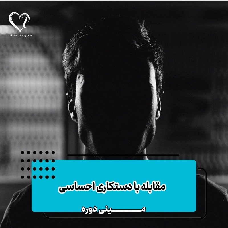 و اما بازی‌های روانی و دستکاری احساسی