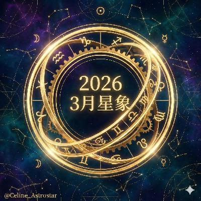 EP54- 3月星象月報和運勢