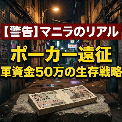会社員ポーカープレイヤー 魂のマニラ準備編 ポーカーラジオ#52 会社員ポーカープレイヤー 魂のマニラ準備編 ポーカーラジオ#52