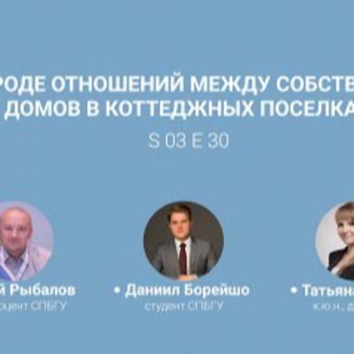 «Шоу 40+» #3.30. КС о природе отношений между собственниками домов в коттеджных поселках «Шоу 40+» #3.30. КС о природе отношений между собственниками домов в коттеджных поселках