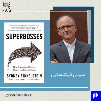 ملخص كتاب المدراء الخارقون بقلم سيدني فينكلستين