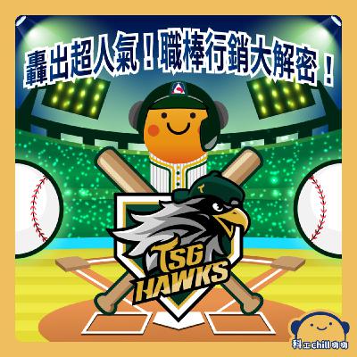轟出超人氣！職棒行銷大解密
