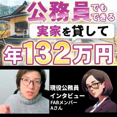 現役公務員Aさんが、空き家となった実家を賃貸して、年間132万円の家賃収入