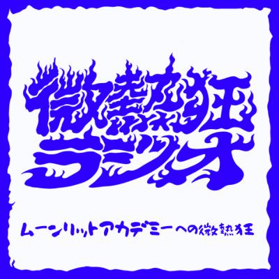 #9 ムーンリットアカデミーへの微熱狂 #9 ムーンリットアカデミーへの微熱狂
