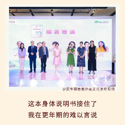 153｜”这本身体说明书接住了我在更年期的难以言说”｜1018世界更年期关怀日特辑