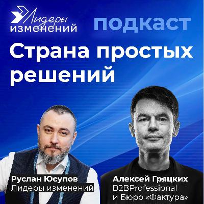 Страна простых решений. Алексей Гряцких, B2BProfessional Страна простых решений. Алексей Гряцких, B2BProfessional