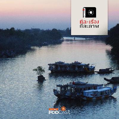 ทีละเรื่อง ทีละภาพ EP. 194: เสียงเพรียกแห่งความทรงจำที่ลำน้ำหอม ทีละเรื่อง ทีละภาพ EP. 194: เสียงเพรียกแห่งความทรงจำที่ลำน้ำหอม