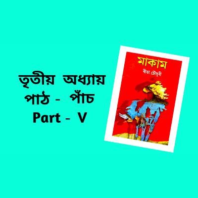 Makam Full AUDIO BOOK Part - 3 | Ch - 5 | # ৰীতা চৌধুৰীৰ মাকাম | # Famous Novel ‌| Upanyas Samagra