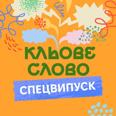 Епізод 11. Спецвипуск