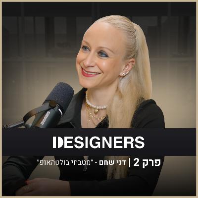 איך לתכנן מטבח חכם ומדויק? | דני שחם ״מטבחי בולטהאופ״ | פודקאסט דיזיינרז