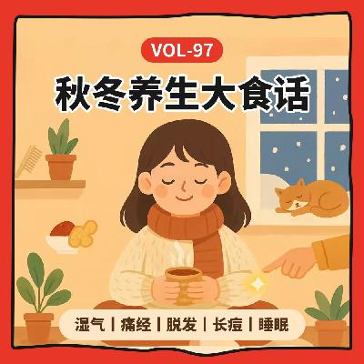 Vol-97 秋冬“邪修式养生”真有用吗？湿气痛经脱发长痘失眠都讲了
