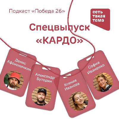 «Ответственность быть творцом»‎ — Спецвыпуск с КАРДО