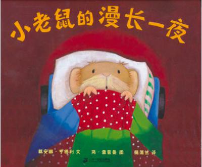 法语原声朗读：《小老鼠的漫长一夜》