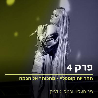 תחרויות קוספליי - מהכותר אל הבמה