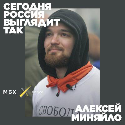 Алексей Миняйло. Трагедия как способ сделать мир лучше