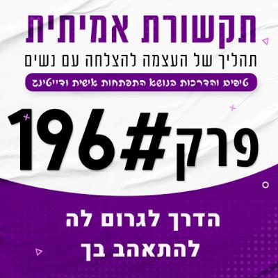 הדרך לגרום לה להתאהב בך (מוכח ועובד)