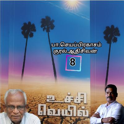 "உச்சி வெய்யில்8" (நாவல்) எழுதியவர்.திரு.பா.செயப்பிரகாசம் குரல்.ஆதிசிவன். அபிஷேகப்பாக்கம்.  பாண்டிச்சேரி .தொடர்பு எண்.9360746310.