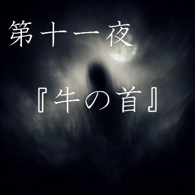 【怪談】第十一夜『牛の首』