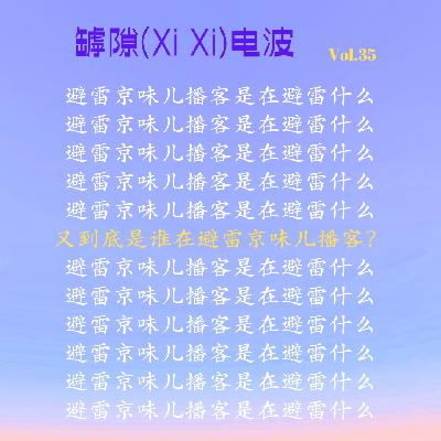 “避雷京腔播客”,这对吗?ft.找找自己老薛 “避雷京腔播客”,这对吗?ft.找找自己老薛