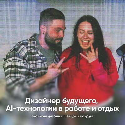 Дизайнер будущего, AI-технологии в работе и отдых