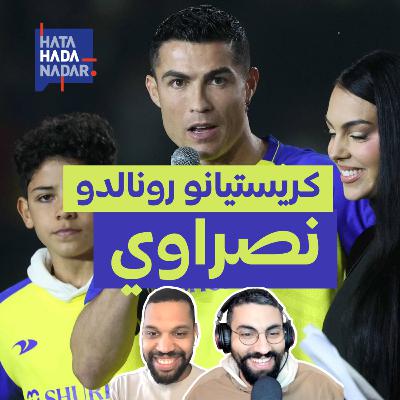 كريستيانو رونالدو نصراوي كريستيانو رونالدو نصراوي