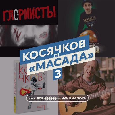 Масада, часть 3