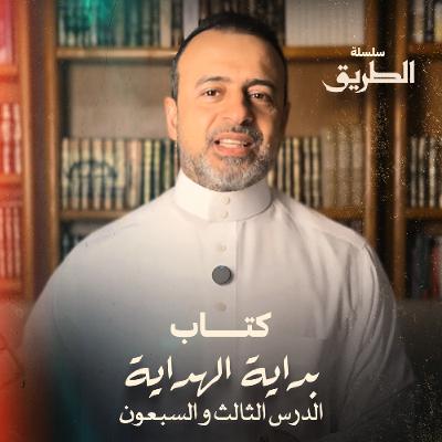 الدرس 73- شرح كتاب بداية الهداية  - مصطفى حسني