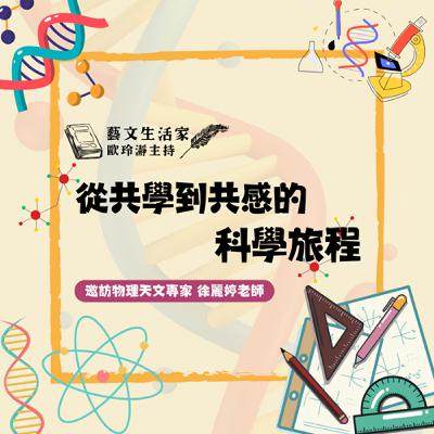 EP.210 從共學到共感的科學旅程。邀訪物理天文專家 徐麗婷老師