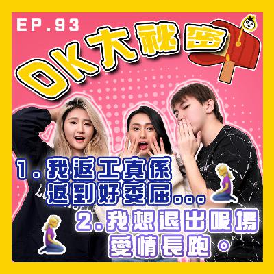 【OK 大秘密 EP 93】返工咁辛苦為乜 凸^-^凸｜拍咗咁耐睇嚟都係要再見了 (╥﹏╥)