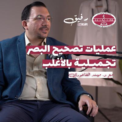 بين جفاف العيون وتصحيح البصر | د. مهند الفاعوري | بودكاست رفيق 02