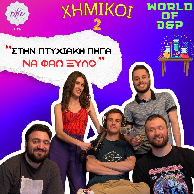 World of D&P - Επικίνδυνες αλΧΗΜΕΙΕΣ, με τους Νάσια, Γιώργο και Φάνη (Μέρος 2)