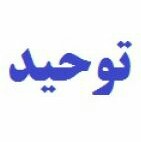 در مورد دین و گزاره های متناقض درون آن
