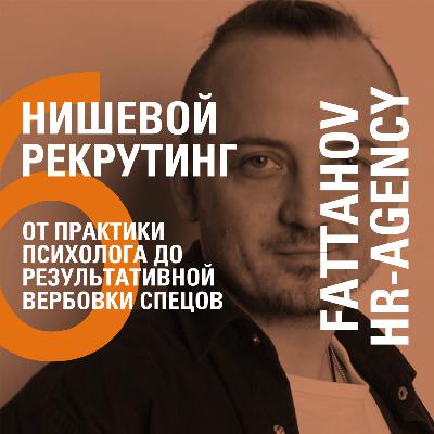 ОТ ПРАКТИКИ ПСИХОЛОГА ДО РЕЗУЛЬТАТИВНОЙ ВЕРБОВКИ СПЕЦОВ – FATTAHOV HR-AGENCY − ТИМУР ФАТТАХОВ