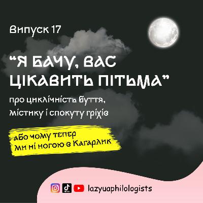 Випуск 17. Як ми шукали Звіра у "Я бачу, вас цікавить пітьма" Ілларіона Павлюка