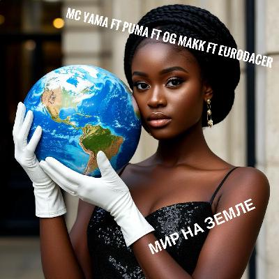 MC Yama (ft Puma, OG Makk, EuroDacer) - Мир на Земле