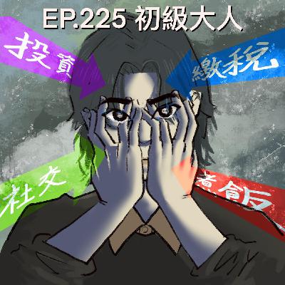 EP.225 初級大人 EP.225 初級大人