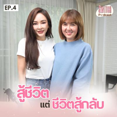 สู้ชีวิต แต่ชีวิตสู้กลับ #SwitchPodcast EP4 | เป้ย ปานวาด