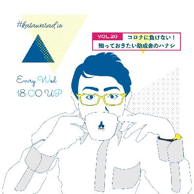 【vol.20】コロナに負けない!知っておきたい助成金のハナシ 【ビジネス】 【vol.20】コロナに負けない!知っておきたい助成金のハナシ 【ビジネス】