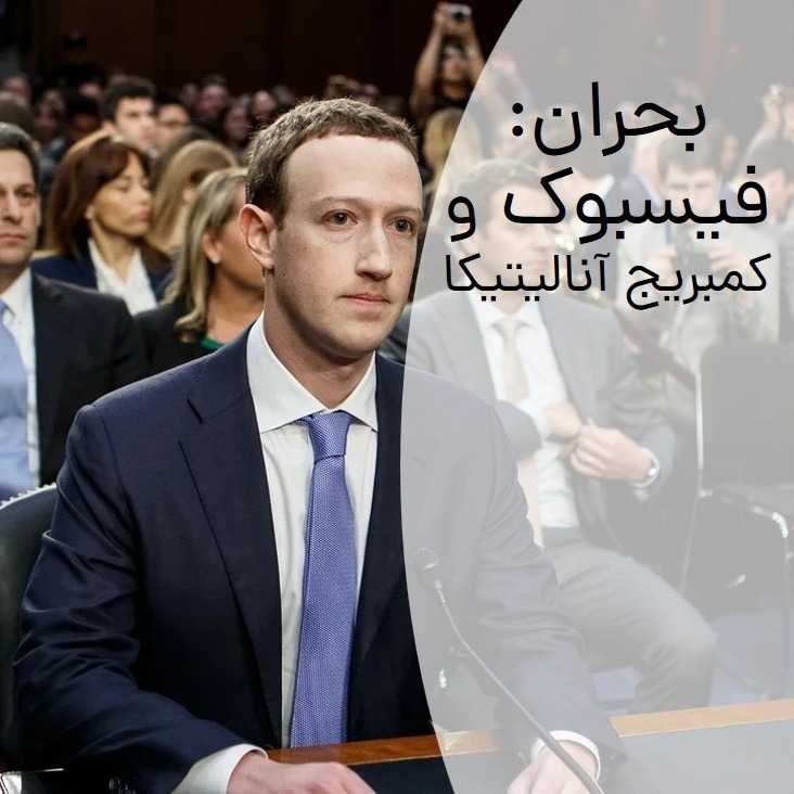 مدیریت بحران: فیسبوک و کمبریج آنالیتیکا مدیریت بحران: فیسبوک و کمبریج آنالیتیکا