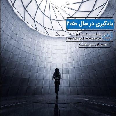 قسمت ۵ - آموزش کودکان امروز برای موفقیت در سال ۲۰۵۰ قسمت ۵ - آموزش کودکان امروز برای موفقیت در سال ۲۰۵۰