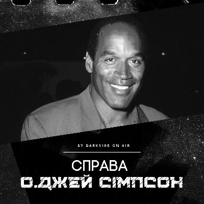 Справа #16 - О. Джей Сімпсон