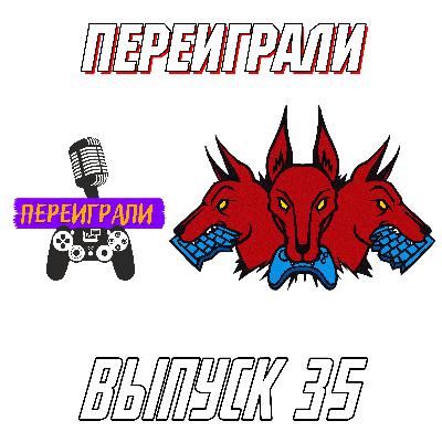 Переиграли feat Андрей Захаров - Переигравший Игрожор Переиграли feat Андрей Захаров - Переигравший Игрожор