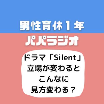 #526ドラマ「Silent」立場が変わるとこんなに見方変わる？
