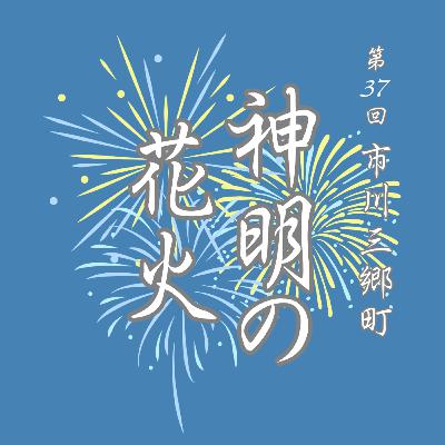 Ep.18 神明の花火大会でインタビューしたよ！