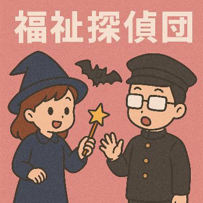 第355回 現役の介護支援専門員(後編) 第355回 現役の介護支援専門員(後編)