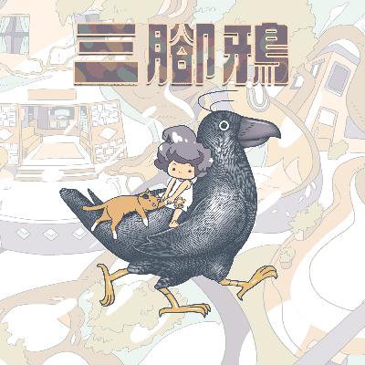 EP266 廖光祖原著漫畫改編廣播劇《三腳鴉》下集