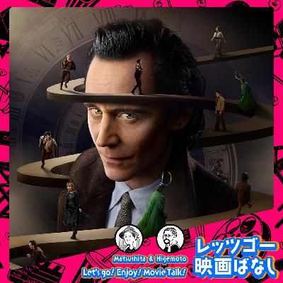 #67 番外編・マーベルドラマ『ロキ』ぶっちゃけ感想レビュー