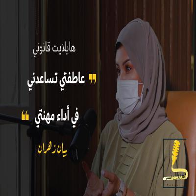 لماذا تنجح المرأة في المحاماة؟ مع المحامية بيان زهران | بودكاست هايلايت قانوني