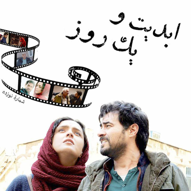 ابدیت و یک روز - شماره نوزده - بخش پایانی،بحث و جدلی درباره فیلم «فروشنده» ساخته اصغر فرهادی